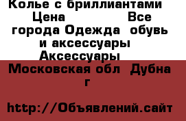 Колье с бриллиантами  › Цена ­ 180 000 - Все города Одежда, обувь и аксессуары » Аксессуары   . Московская обл.,Дубна г.